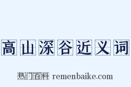 高山深谷近义词是什么意思的图片